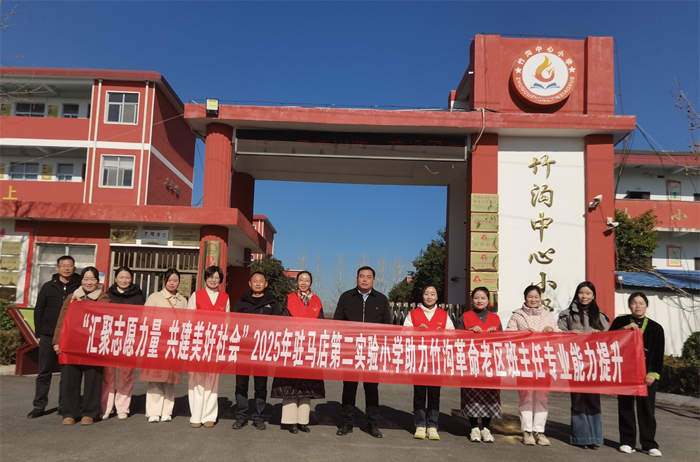  匯聚志愿力量 助力老區(qū)教育——駐馬店第二實驗小學開展助力革命老區(qū)班主任專業(yè)能力提升活動