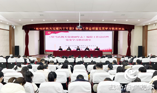 駐馬店市委直屬機(jī)關(guān)工委舉辦《駐馬店機(jī)關(guān)黨建六十年志》編纂工作總結(jié)暨黨史學(xué)習(xí)教育講堂