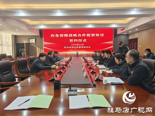 駐馬店市應急管理局與7家企業(yè)簽訂《應急保障戰(zhàn)略合作框架協(xié)議》