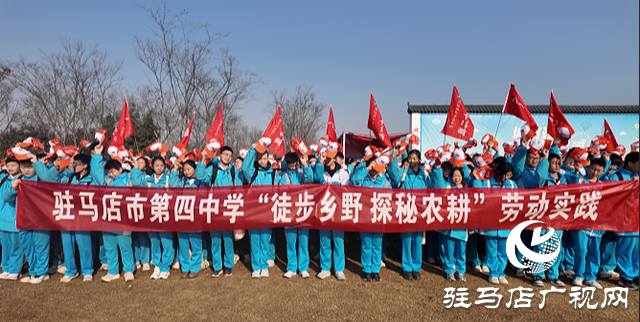 駐馬店市第四中學(xué)開展&ldquo;徒步鄉(xiāng)野 探秘農(nóng)耕，感悟成長&rdquo;研學(xué)活動