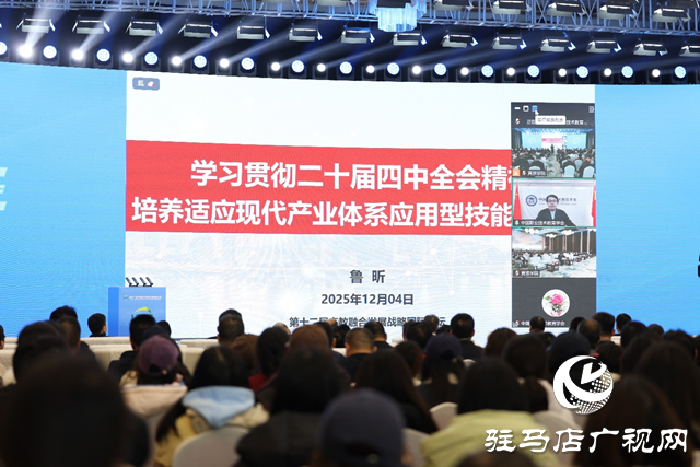 第十二屆產(chǎn)教融合發(fā)展戰(zhàn)略國際論壇主場(chǎng)報(bào)告在黃淮學(xué)院舉行