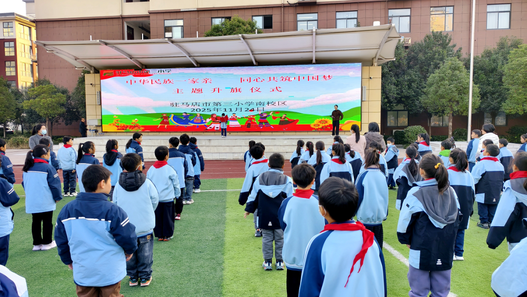 中華民族一家親 同心共筑中國夢——駐馬店市第三小學開展民族團結主題教育系列活動