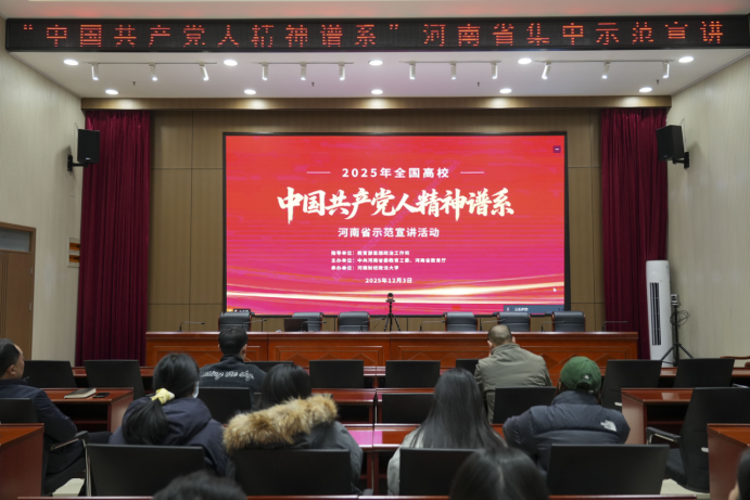 駐馬店幼兒師范高等?？茖W校組織觀看“中國共產(chǎn)黨人精神譜系”主題宣講會