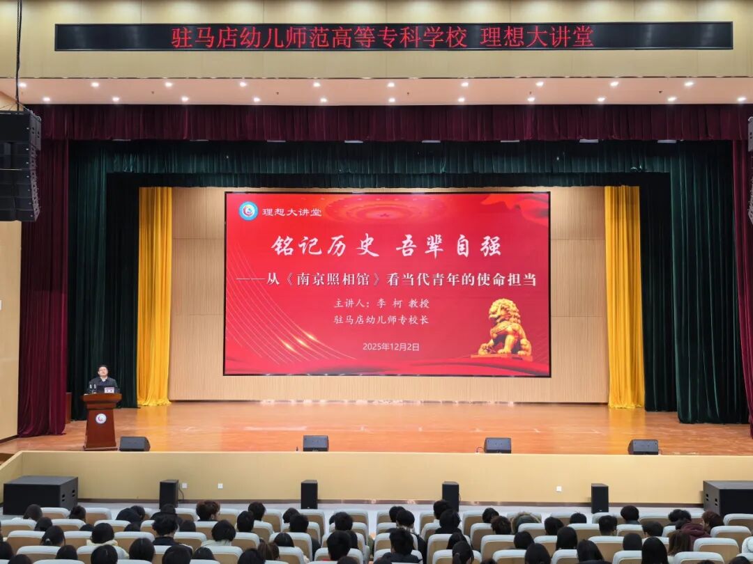  駐馬店幼兒師范高等專(zhuān)科學(xué)校黨委副書(shū)記、校長(zhǎng)李柯講授專(zhuān)題思政課