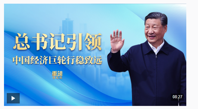 重磅微視頻丨總書記引領(lǐng)中國(guó)經(jīng)濟(jì)巨輪行穩(wěn)致遠(yuǎn)