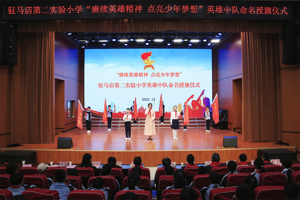 賡續(xù)英雄精神 點亮少年夢想——駐馬店第二實驗小學舉行英雄中隊授旗儀式