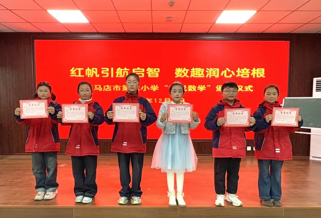 紅帆領航展數(shù)趣 言思共生啟新程——駐馬店市第六小學舉辦“趣說數(shù)學”展評活動