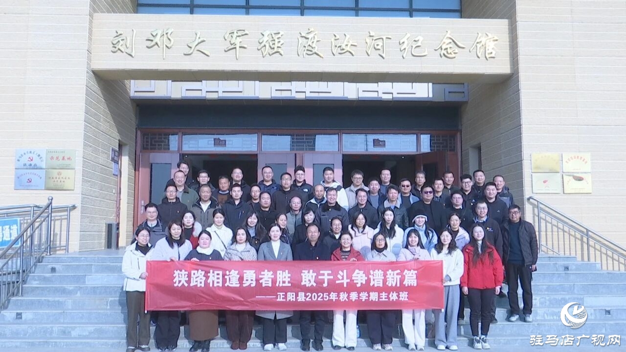 正陽縣2025年秋季學期主體班開展現(xiàn)場紅色教學活動