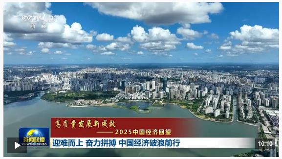 高質(zhì)量發(fā)展新成效丨迎難而上 奮力拼搏 中國經(jīng)濟(jì)破浪前行