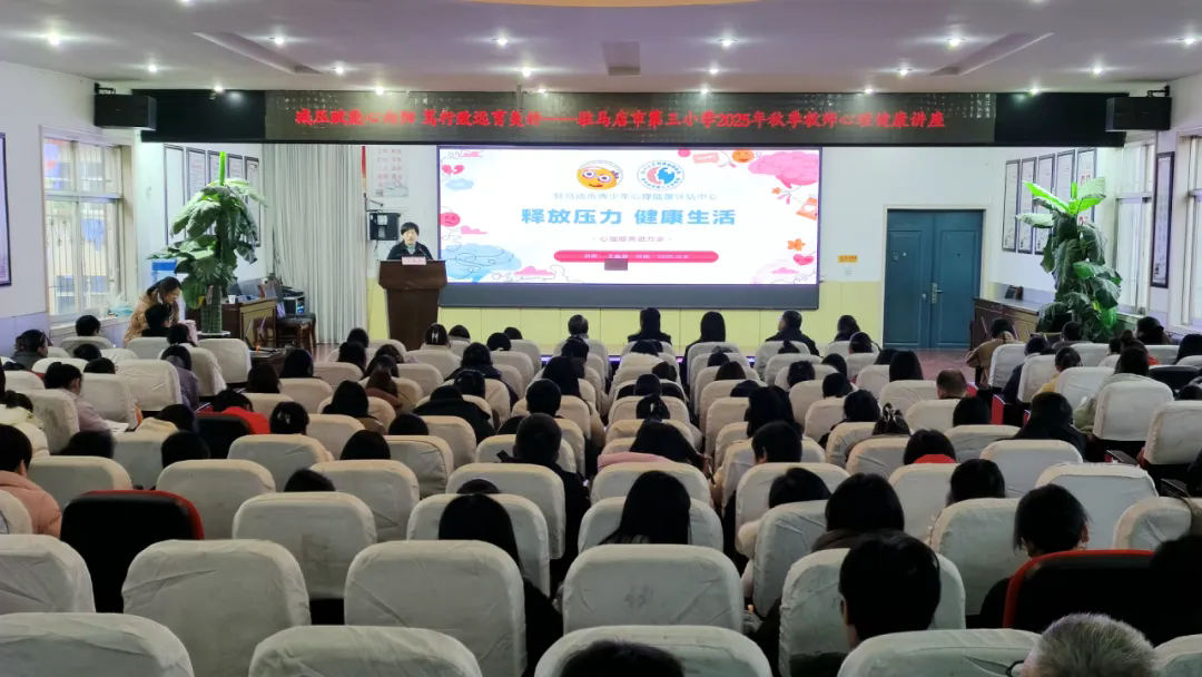 減壓賦能心向陽 篤行致遠育美好——駐馬店市第三小學舉行2025年秋季教師心理健康講座