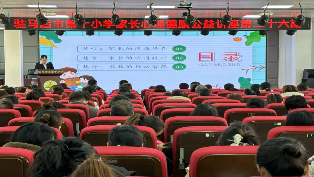 駐馬店市第十小學(xué)開展第二十六期家長心理健康公益講座