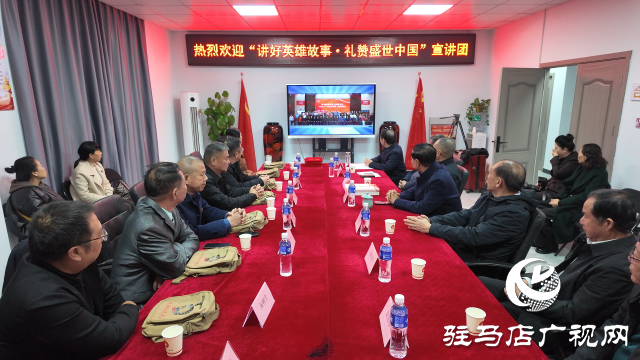 傳承英雄精神 賡續(xù)紅色血脈 ——“講好英雄故事·禮贊盛世中國(guó)”宣講團(tuán)到駐馬店市紅色文化研究會(huì)參觀交流