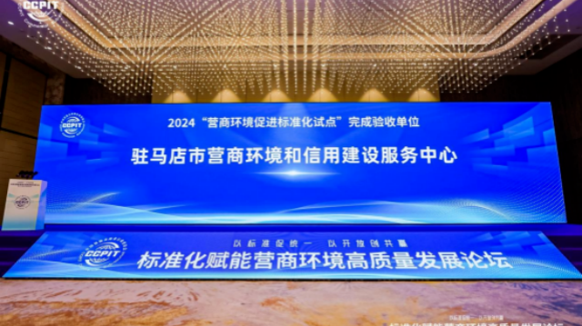 “營商環(huán)境促進標準化試點”驗收名單發(fā)布！駐馬店市營商環(huán)境和信用建設(shè)服務(wù)中心成功通過驗收