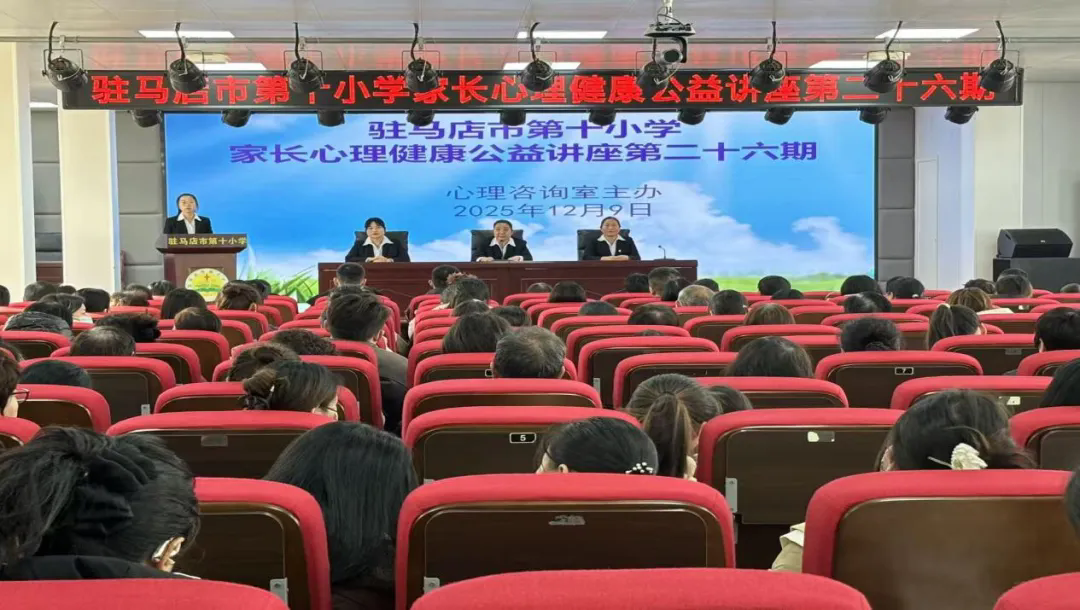  駐馬店市第十小學開展第二十六期家長心理健康公益講座