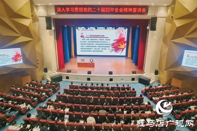駐馬店幼兒師范高等專科學(xué)校舉辦深入學(xué)習(xí)貫徹黨的二十屆四中全會(huì)精神宣講會(huì)