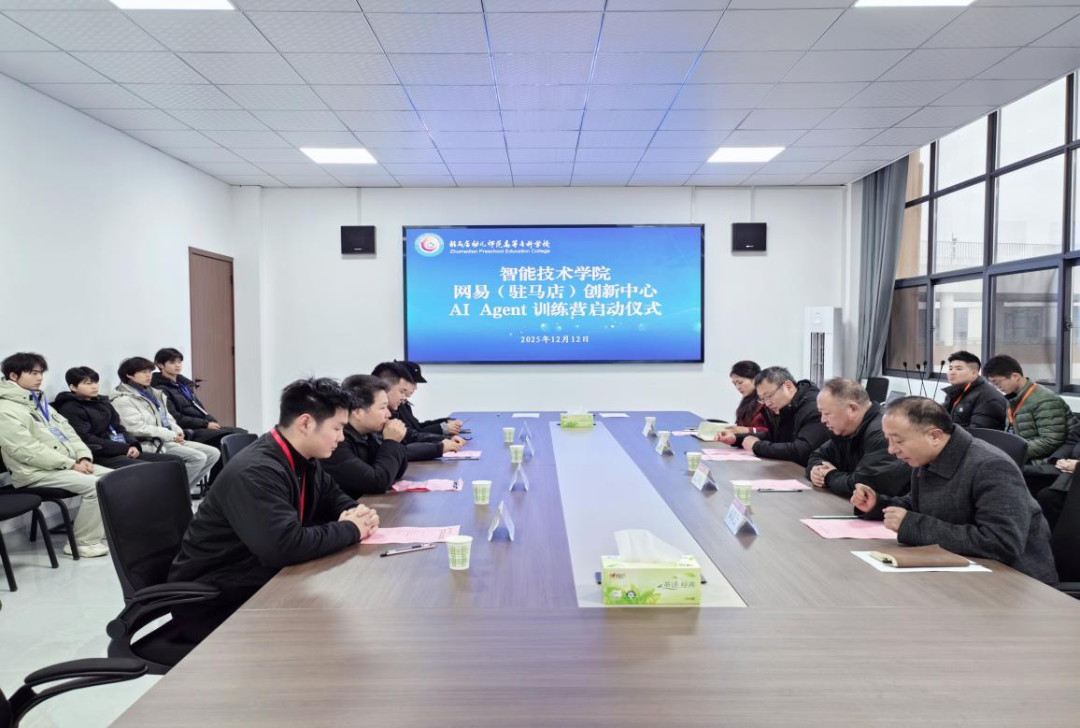 駐馬店幼兒師范高等專科學校網(wǎng)易（駐馬店）聯(lián)合創(chuàng)新中心“AI Agent訓練營”啟動儀式暨實訓基地簽約授牌