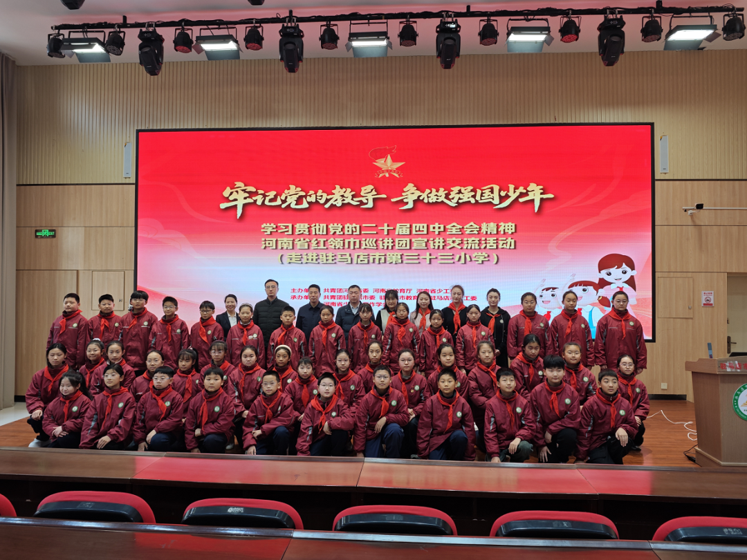 河南省紅領巾巡講團赴駐馬店市第三十三小學開展宣講交流活動