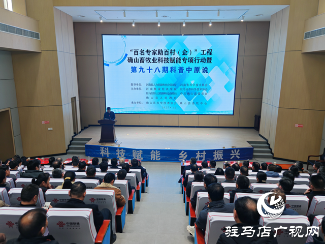 “雙百”工程確山畜牧業(yè)科技賦能專項(xiàng)行動(dòng)暨第九十八期科普中原說(shuō)活動(dòng)在確山縣舉行