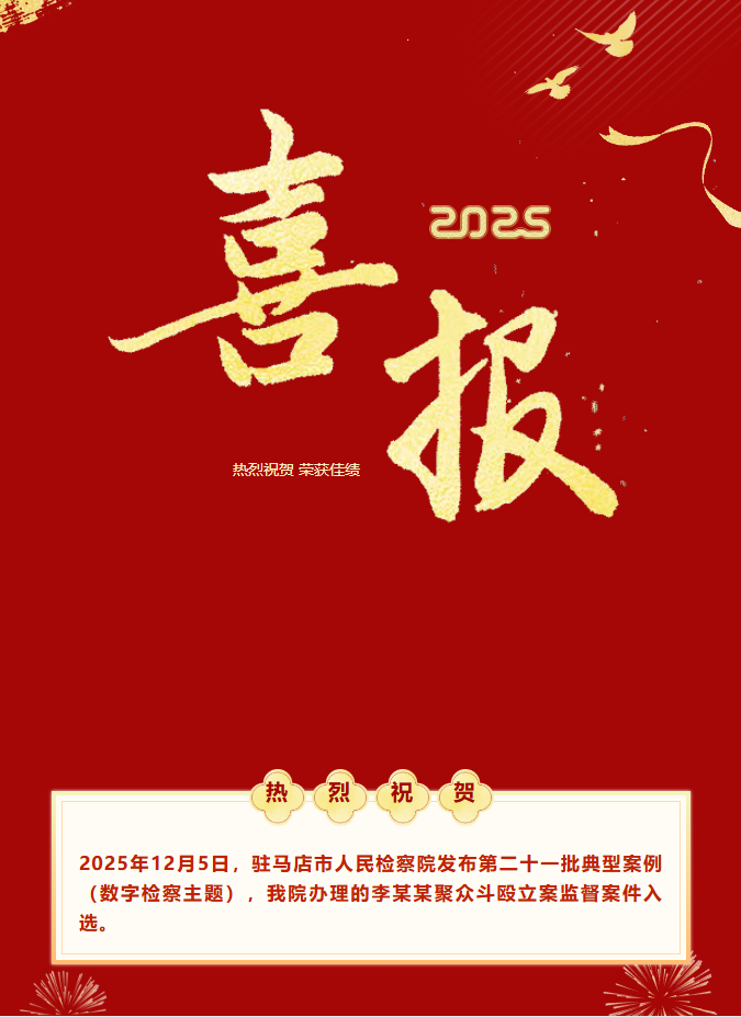 喜報丨遂平縣檢察院一案例入選駐馬店市人民檢察院典型案例
