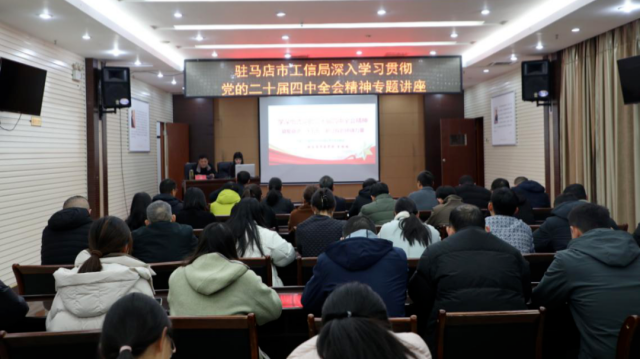 駐馬店市工業(yè)和信息化局舉辦深入學習貫徹黨的二十屆四中全會精神專題講座