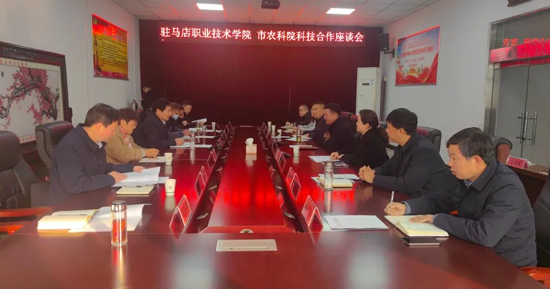 駐馬店職業(yè)技術學院與駐馬店市農業(yè)科學院舉行科技合作座談會