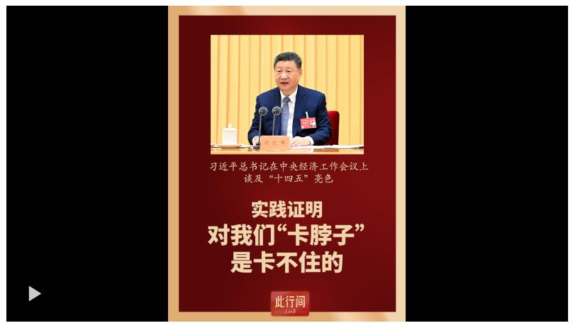 此行間&middot;實踐證明，對我們&ldquo;卡脖子&rdquo;是卡不住的