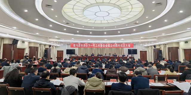 駐馬店市關(guān)心下一代工作委員會(huì)成立40周年紀(jì)念大會(huì)召開