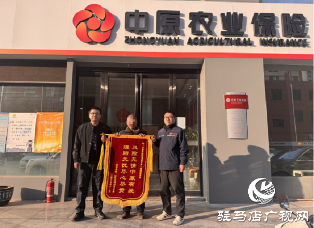 中原農(nóng)險:錦旗寄深情 理賠暖人心