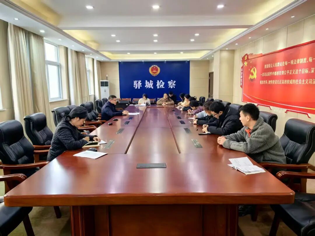 驛城區(qū)檢察院第五檢察部支部學習貫徹黨的二十屆四中全會精神