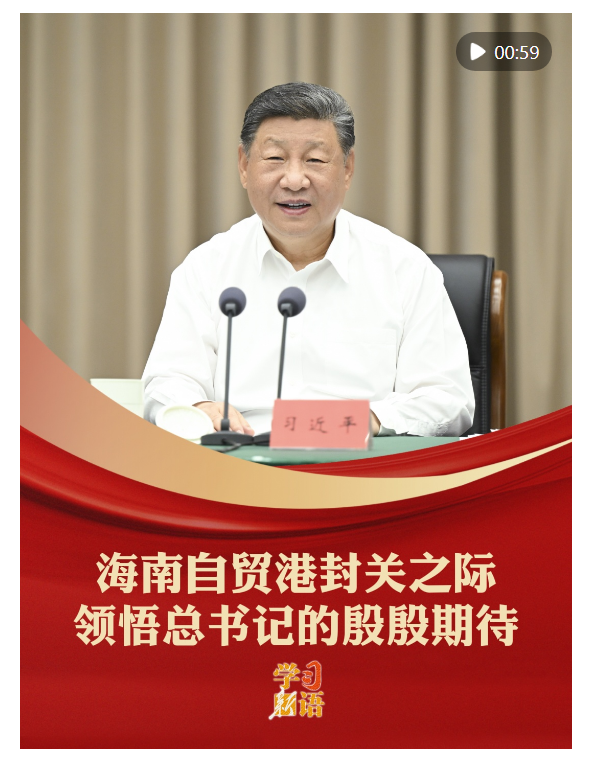 學(xué)習(xí)新語｜海南自貿(mào)港封關(guān)之際，領(lǐng)悟總書記的殷殷期待