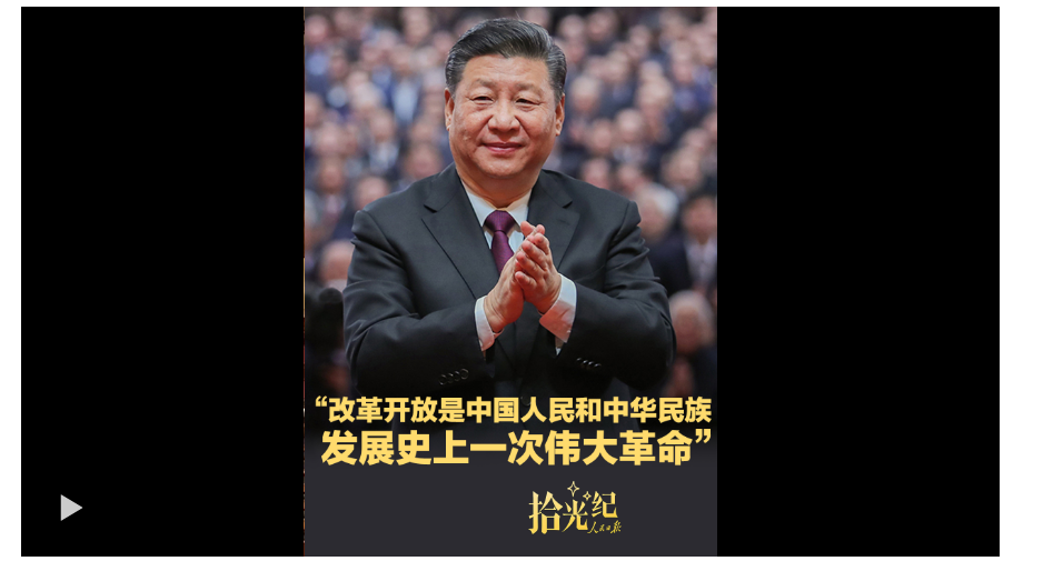 拾光紀(jì)·“改革開(kāi)放是中國(guó)人民和中華民族發(fā)展史上一次偉大革命”