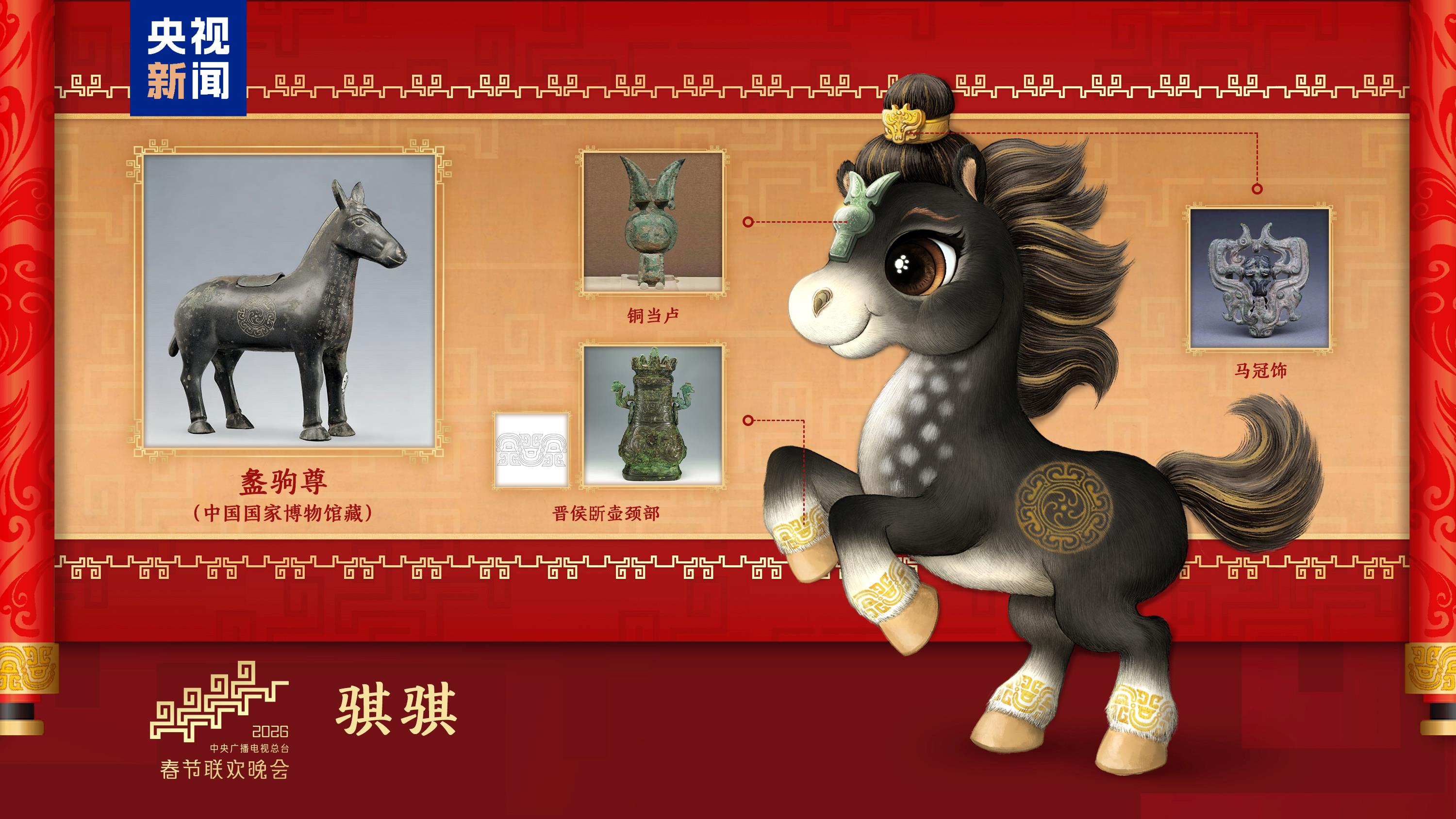 騏驥馳騁！2026年總臺馬年春晚吉祥物發(fā)布