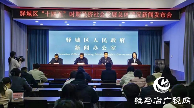 驛城區(qū)“十四五”時(shí)期經(jīng)濟(jì)社會(huì)發(fā)展總體情況新聞發(fā)布會(huì)召開