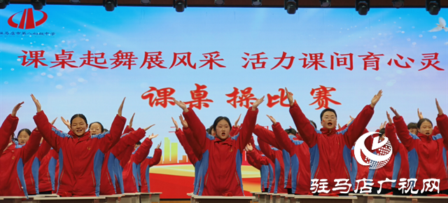  課桌起舞展風采 活力課間育心靈--駐馬店市第八中學(xué)課桌操比賽圓滿結(jié)束