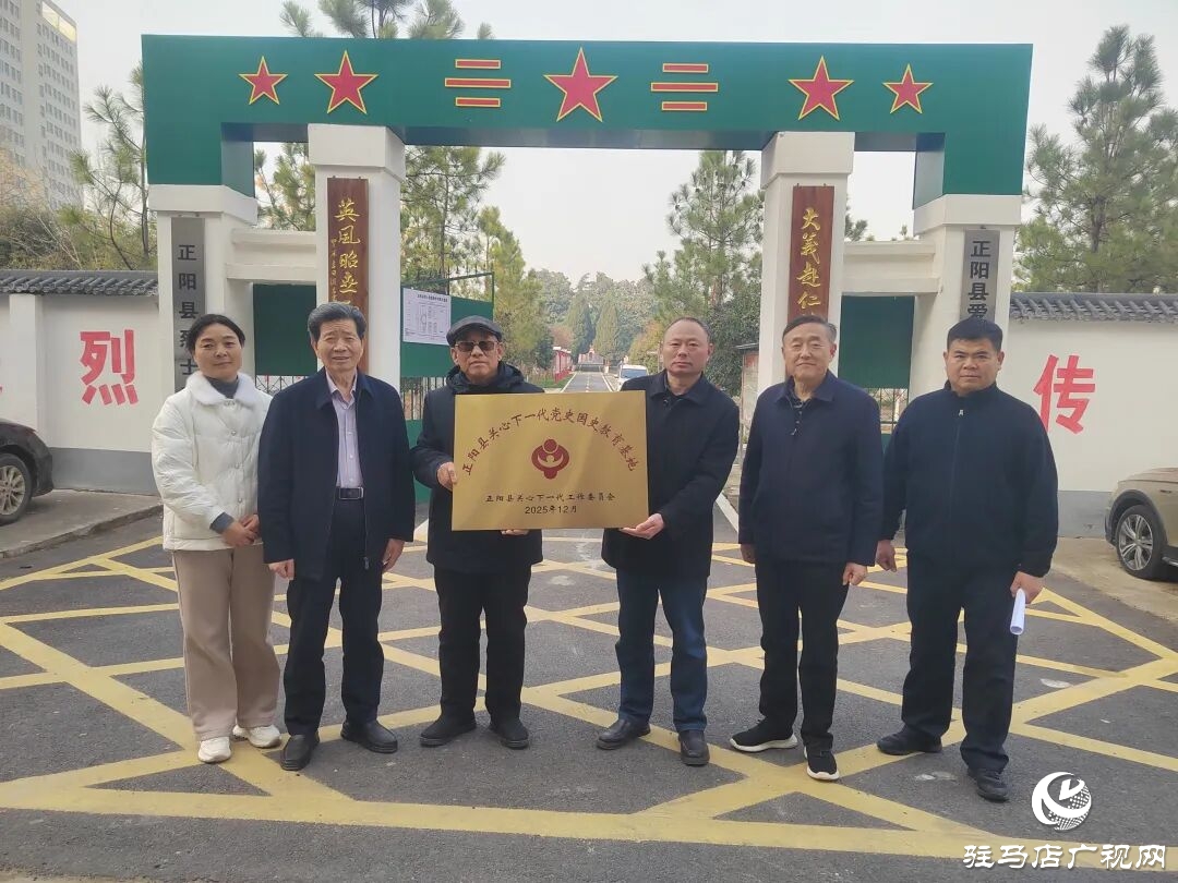 正陽(yáng)縣關(guān)心下一代工作委員會(huì)黨史國(guó)史教育基地掛牌儀式舉行