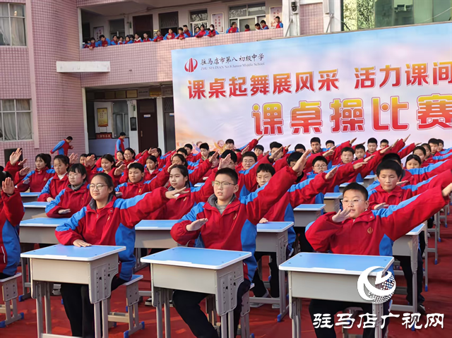  課桌起舞展風采 活力課間育心靈--駐馬店市第八中學(xué)課桌操比賽圓滿結(jié)束