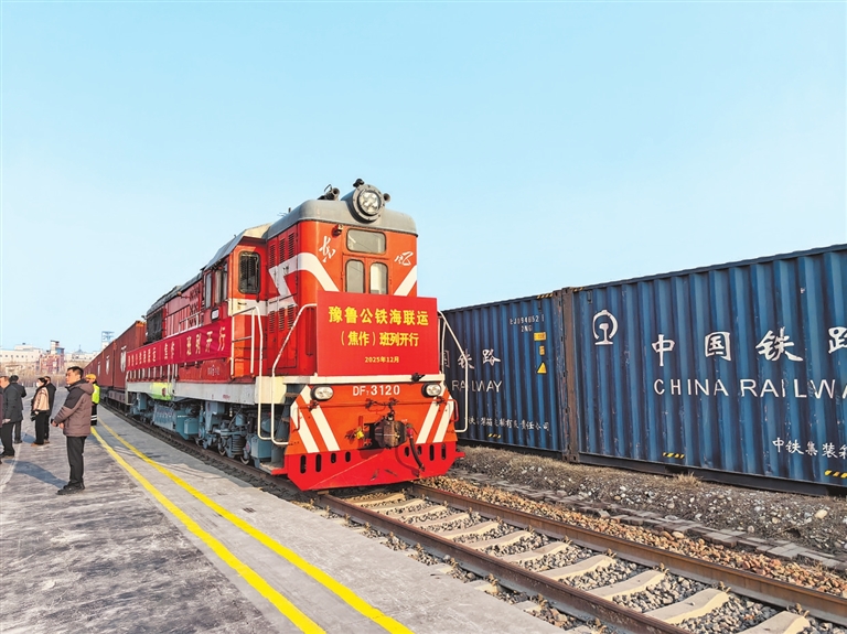 豫魯公鐵海聯(lián)運(yùn)（焦作）班列開行