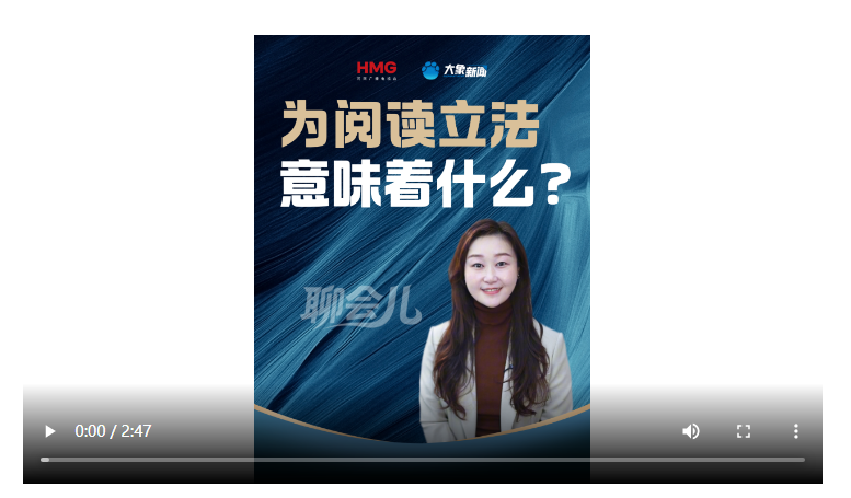 為閱讀立法，意味著什么？丨聊會(huì)兒