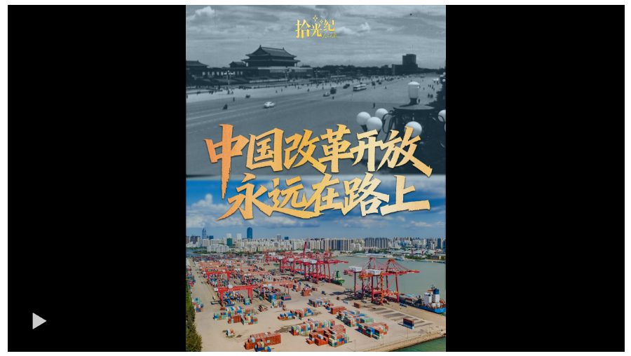 拾光紀·海南自貿(mào)港全島封關(guān)，“中國改革開放永遠在路上”