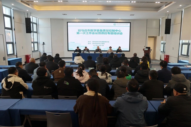 駐馬店市醫(yī)學(xué)裝備質(zhì)控中心工作會(huì)議順利召開(kāi)