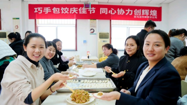 駐馬店市郵政分公司舉辦“巧手包餃慶佳節(jié) 同心協(xié)力創(chuàng)輝煌”活動