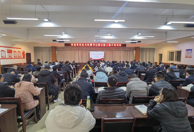 駐馬店市直單位機(jī)關(guān)紀(jì)委書(shū)記綜合能力提升培訓(xùn)班舉辦