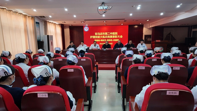 以賽促學(xué)礪精兵 匠心筑夢(mèng)展風(fēng)采&mdash;&mdash;駐馬店市第二中醫(yī)院護(hù)理技能大練兵競(jìng)賽表彰大會(huì)圓滿(mǎn)舉行