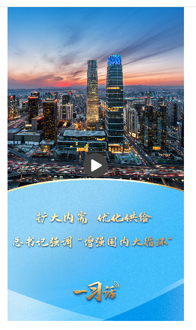 一習(xí)話丨擴大內(nèi)需 優(yōu)化供給 總書記強調(diào)“增強國內(nèi)大循環(huán)”