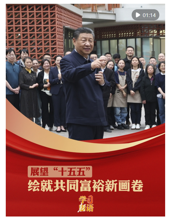 學(xué)習(xí)新語(yǔ)·展望“十五五”｜繪就共同富裕新畫卷
