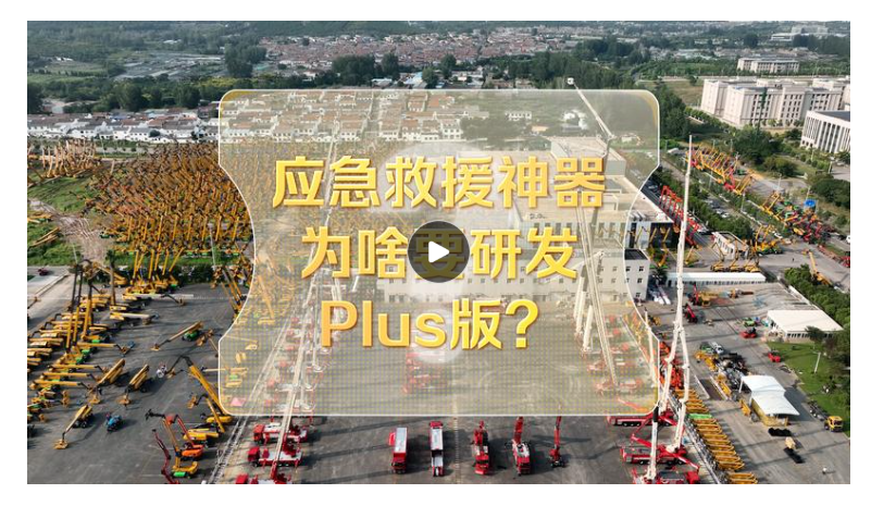 改革者 正青春 | 應(yīng)急救援神器為啥要研發(fā)Plus版？