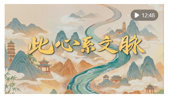 重磅紀(jì)錄片｜此心系文脈