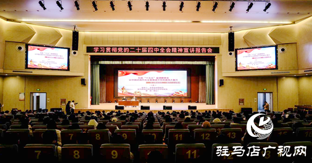 市委宣講團(tuán)赴駐馬店職業(yè)技術(shù)學(xué)院宣講黨的二十屆四中全會精神