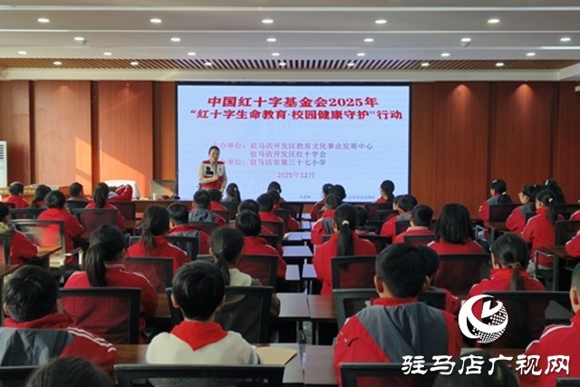 “紅十字生命教育校園健康守護(hù)行動”走進(jìn)駐馬店市第三十七小學(xué)