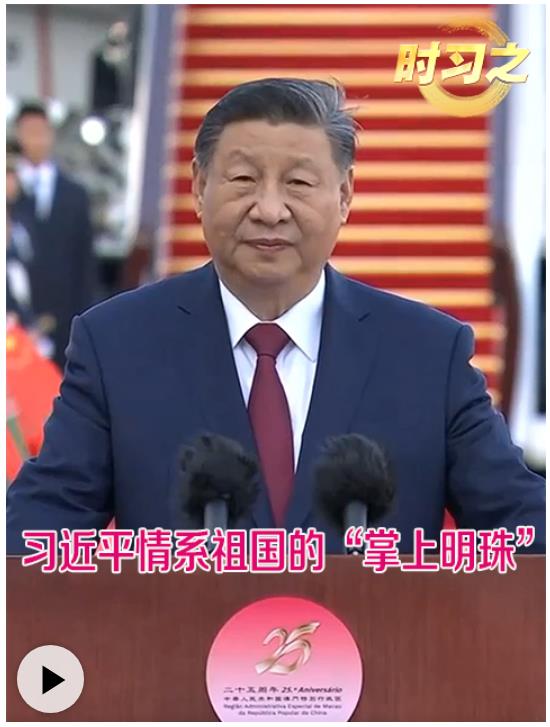 時(shí)習(xí)之丨習(xí)近平情系祖國(guó)的&ldquo;掌上明珠&rdquo;